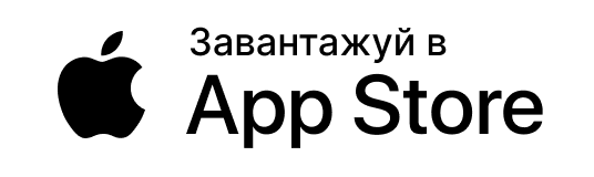 Завантажуй в App Store.